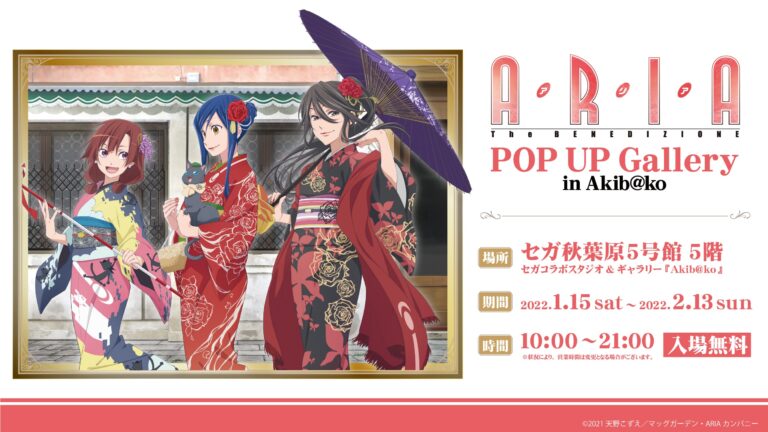 『ARIA The BENEDIZIONE』の名場面や資料を展示！「『ARIA The BENEDIZIONE』 POP UP Gallery in Akib@ko」 期間限定オープンのお知らせのメイン画像