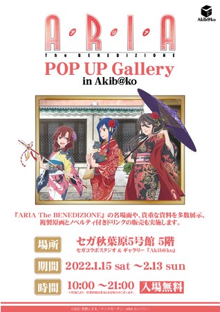 『ARIA The BENEDIZIONE』の名場面や資料を展示！「『ARIA The BENEDIZIONE』 POP UP Gallery in Akib@ko」 期間限定オープンのお知らせのサブ画像1