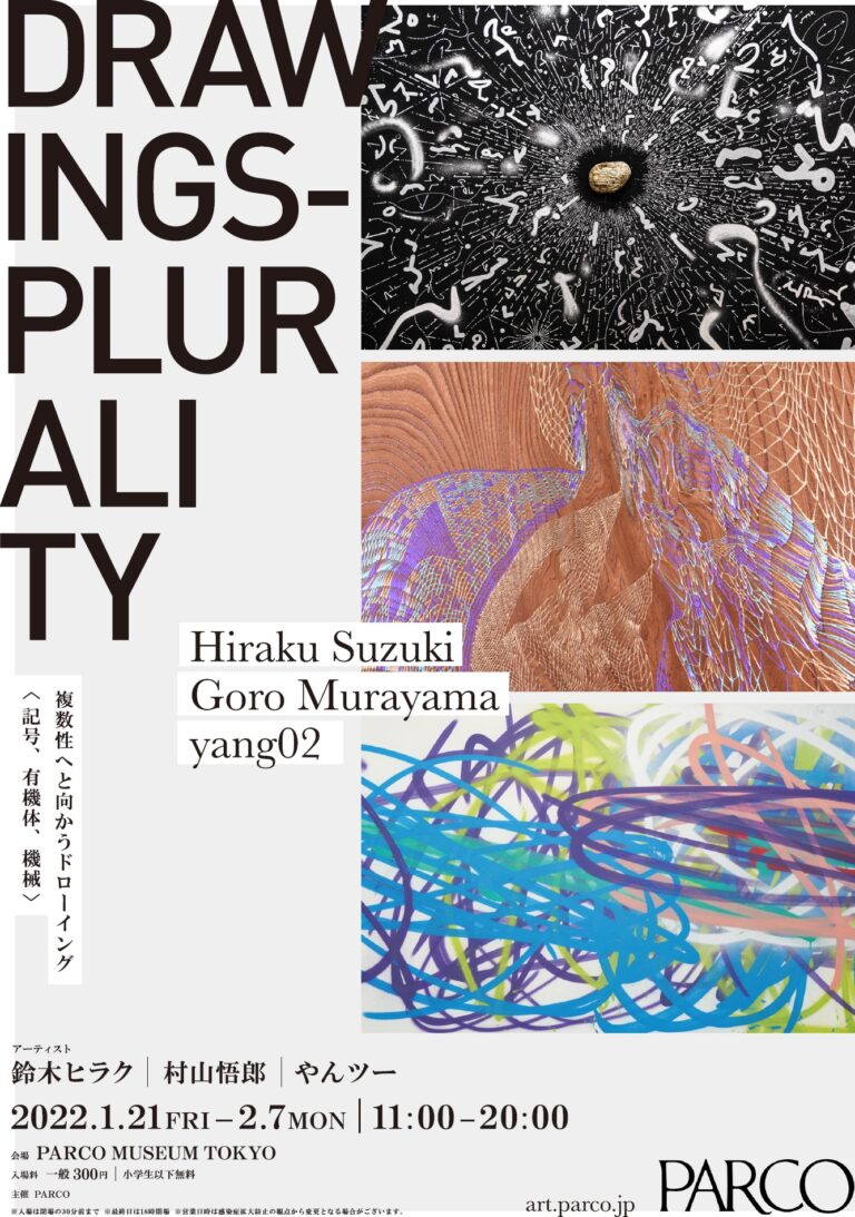鈴木ヒラク／村山悟郎／やんツーによる展覧会 “Drawings – Plurality” 複数性へと向かうドローイング＜記号、有機体、機械＞のメイン画像