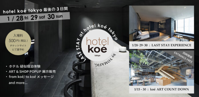 ファッション・アート・ホテル・食を体感するイベント『“last stay”at hotel koe tokyo』を開催！～ホテルの疑似宿泊体験やおなじみの音楽イベントも実施～のメイン画像
