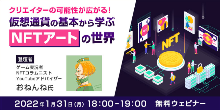 【クリエイター向け】NFTアートの出品から販売までを解説！1/31（月）セミナー「仮想通貨の基本から学ぶ、NFTアートの世界」のメイン画像