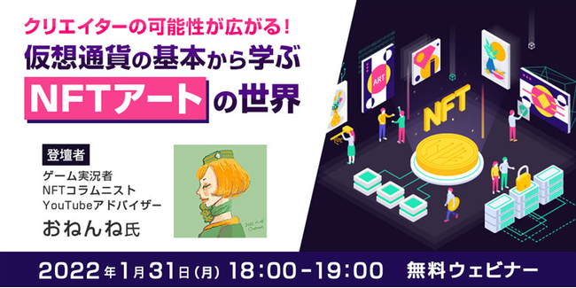 【クリエイター向け】NFTアートの出品から販売までを解説！1/31（月）セミナー「仮想通貨の基本から学ぶ、NFTアートの世界」のサブ画像1