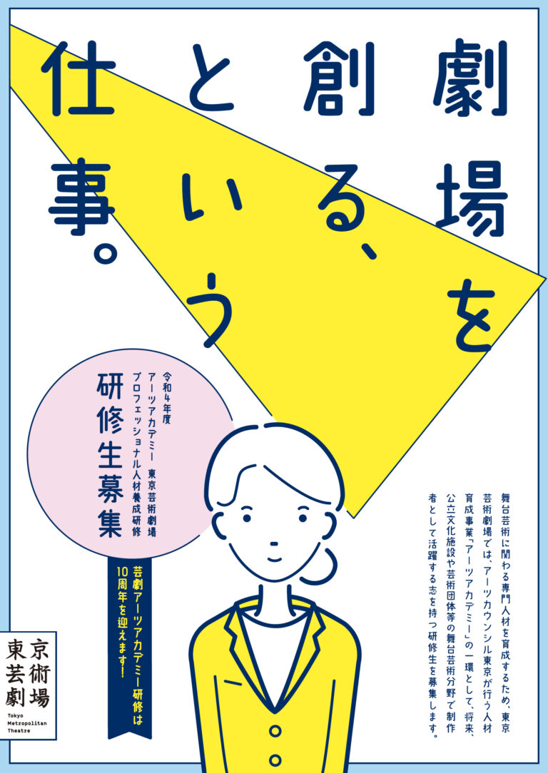 舞台芸術分野の制作者のための研修プログラム「アーツアカデミー東京芸術劇場プロフェッショナル人材養成研修」研修生募集のメイン画像