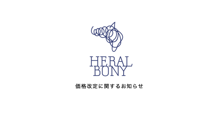 「HERALBONY」、一部商品の価格改定に関するお知らせのメイン画像