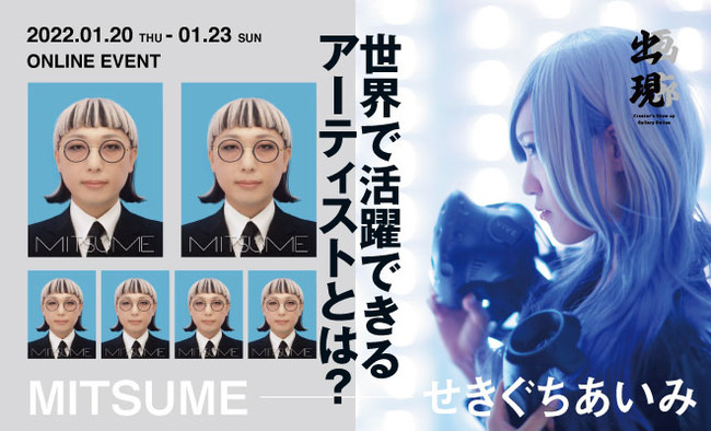 1/20（木）10時～ オンライン美術展「出現画廊」の無料ウェビナー配信開始！メタバースから世界のアート事情まで！せきぐちあいみのVRライブペイントものサブ画像5