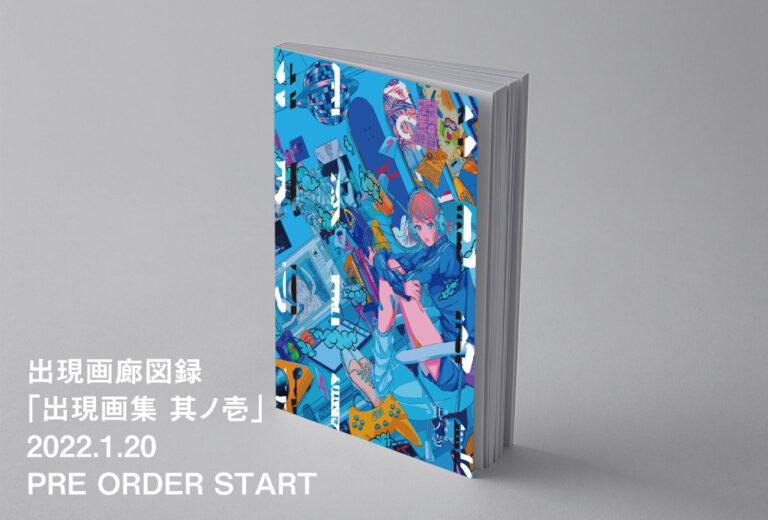 総勢100名以上のイラストレーターが参加！「出現画廊」オリジナルグッズが、1/20(木) から販売開始のメイン画像