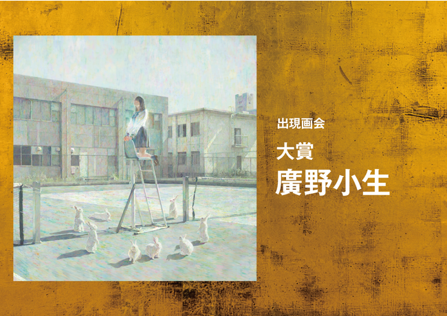 中京テレビ主催のオンライン美術展「出現画廊」コンテストの大賞は廣野小生さん！さらに「出現画廊 其ノ弐」今夏開催へ！のサブ画像2