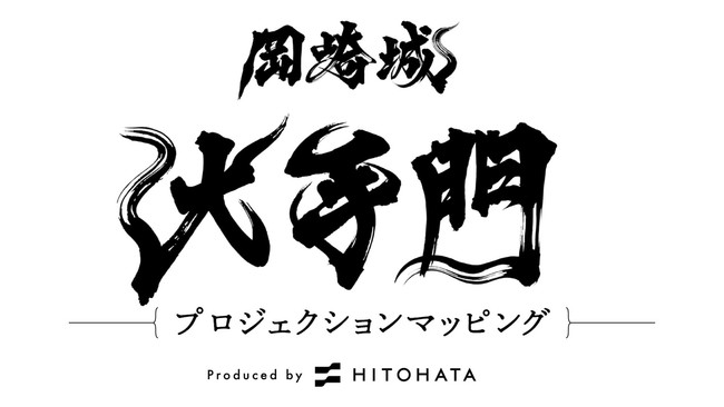 一旗プロデュース「岡崎城大手門 プロジェクションマッピング」の公式記録動画を公開。徳川家康生誕の地・岡崎城の大手門で史上初の豪華絢爛なプロジェクションマッピング。のサブ画像2_イベントロゴ