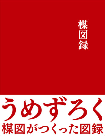 いよいよ明日28日に開幕！楳図かずお大美術展　会期：2022年1月28日（金）～3月25日（金）　会場：東京シティビューのサブ画像12_＜楳図録＞ 3,190円 ©楳図かずお