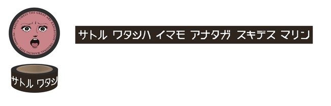 いよいよ明日28日に開幕！楳図かずお大美術展　会期：2022年1月28日（金）～3月25日（金）　会場：東京シティビューのサブ画像13_＜吉田ユニ デザイン マスキングテープ（マリン）＞ 770円 ©楳図かずお／小学館