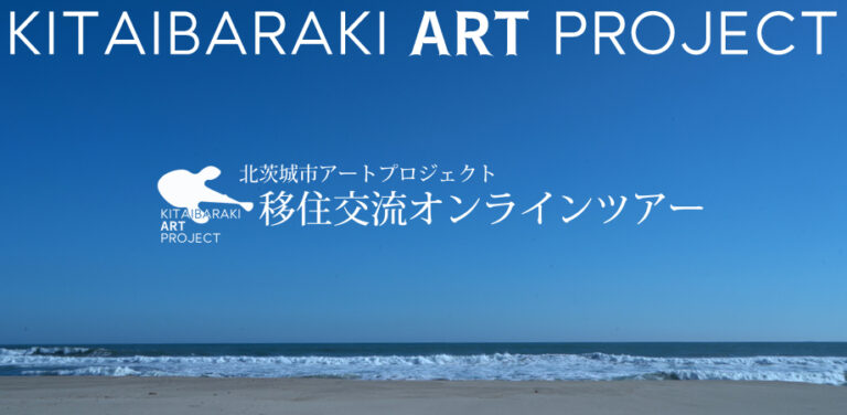 【参加者募集中】地⽅での芸術活動に興味がある⽅に向けて移住定住オンラインツアーを開催！【北茨城市アートプロジェクト】のメイン画像