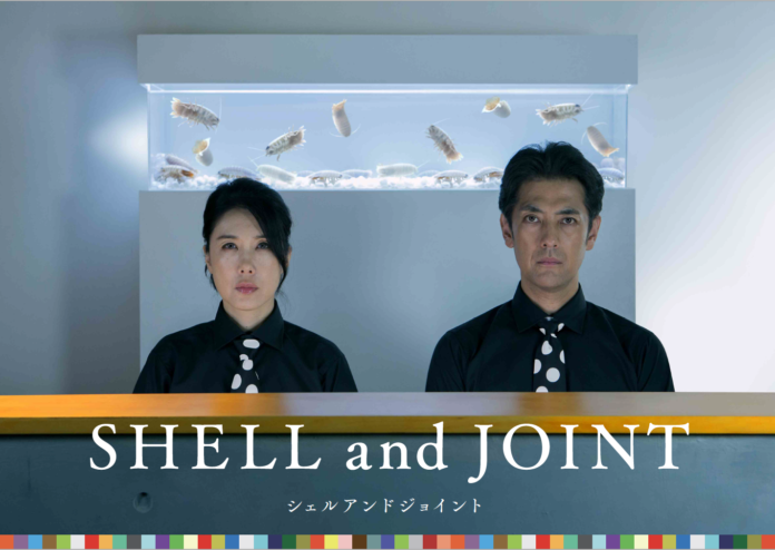 筒井真理子・堀部圭亮ら舞台挨拶決定！リアルなトークイベント続々・ついに凱旋上映『SHELL and JOINT』のメイン画像