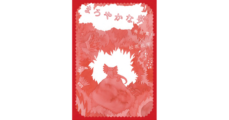 長田真作と松坂桃李のコラボレーション絵本『まろやかな炎』が刊行！のメイン画像