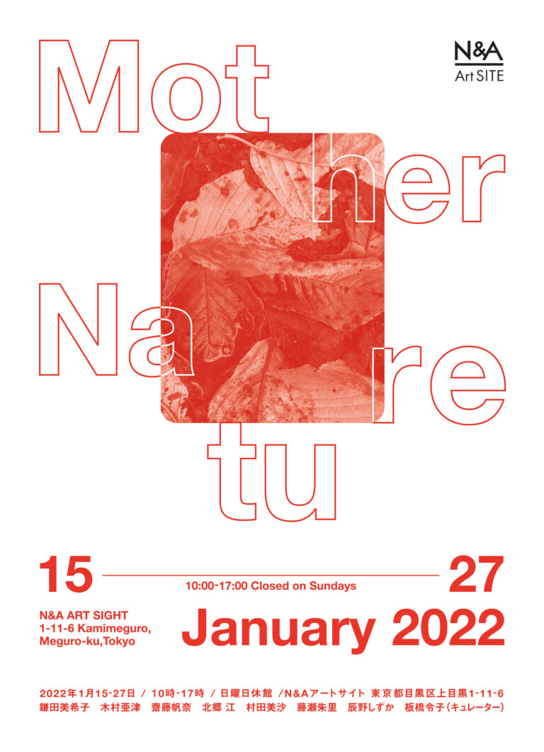 若手キュレーターの発掘と育成を目的とした「ネクスト・キュレーターズ・コンペティション 2021」2021年度 受賞者発表！並びに第一弾 展覧会 N&Aアートサイトにて開催決定！のメイン画像