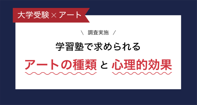 【大学受験 × アート】学習塾で求められるアートの種類と心理的効果の調査を実施のメイン画像