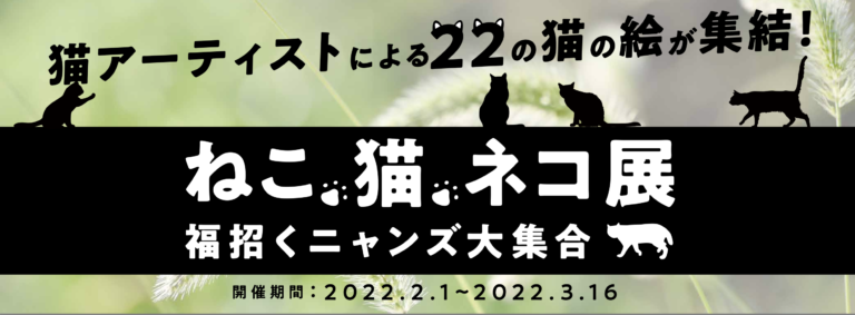 「ねこ・猫・ネコ展」を、清澄白河の古民家カフェ「no mark.Cafe」で開催！のメイン画像