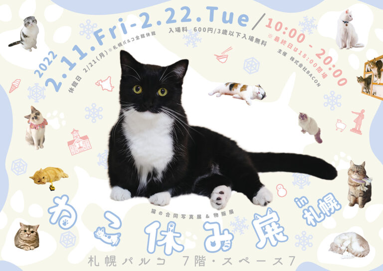 【猫の日限定企画も!】SNSで話題の猫写真&猫グッズが大集合する!「ねこ休み展」の新作展が1/28～東京&札幌で開催!のメイン画像