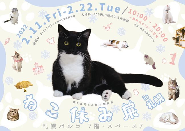 【猫の日限定企画も!】SNSで話題の猫写真&猫グッズが大集合する!「ねこ休み展」の新作展が1/28～東京&札幌で開催!のサブ画像2