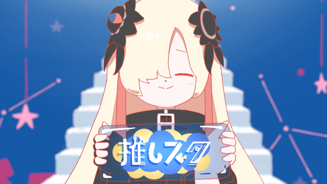 次世代スターアーティスト発掘番組「推しスタ」を配信開始のサブ画像1