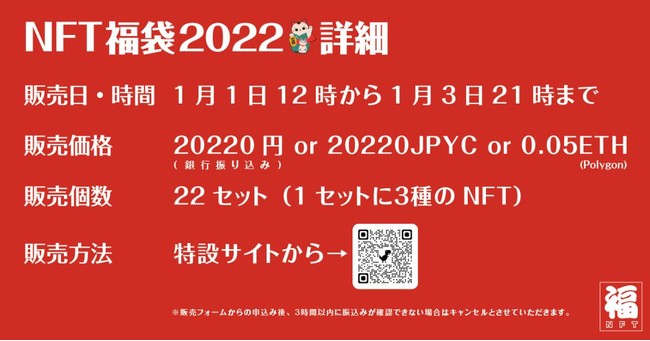 1月1日から「NFT福袋2022」が22個限定で販売開始、40分で完売のサブ画像2