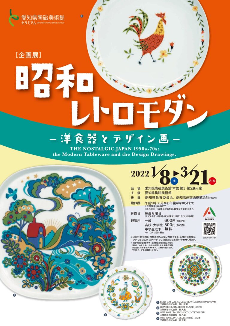 【明日開幕/愛知・瀬戸】企画展「昭和レトロモダン ー洋食器とデザイン画ー」のメイン画像