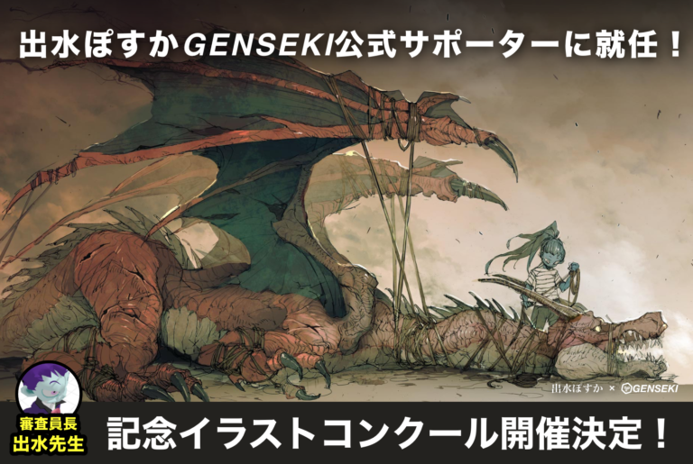 『約束のネバーランド』の作画・出水ぽすかイラストレーター応援プラットフォーム「GENSEKI」の公式サポーターに就任！のメイン画像