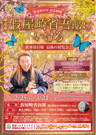 華道家 假屋崎省吾　華道歴40年記念イベント　2022年2月25日(金)から3月21日(月・祝)まで、東京・表参道にある自邸を会場に『華道家 假屋崎省吾邸にいける！表参道自邸・最後の展覧会』を開催！！のサブ画像2