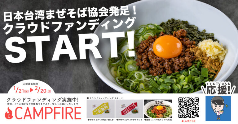 日本台湾まぜそば協会（JTMA）発足！台湾まぜそばを日本の食文化にするべく、クラウドファンディングを実施致します。「広がれ！台湾まぜそばの輪プロジェクト」スタート！のメイン画像