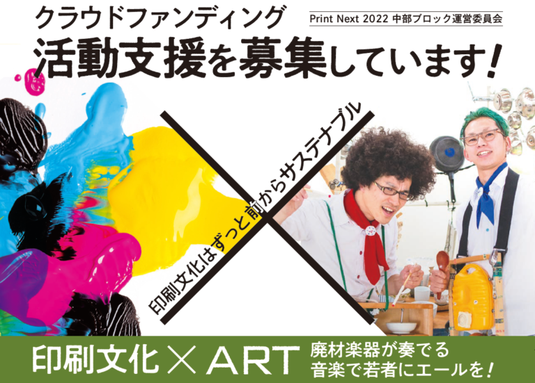 印刷業界とアーティストがSDGsでコラボ！廃材楽器制作でクラウドファンディングに挑戦-2021年12月6日～2022年1月18日-のメイン画像
