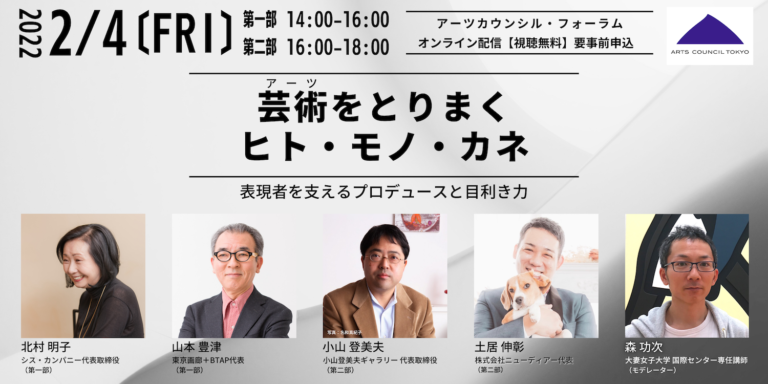 アーツカウンシル・フォーラム 『表現者を支えるプロデュースと目利き力』 開催のお知らせのメイン画像
