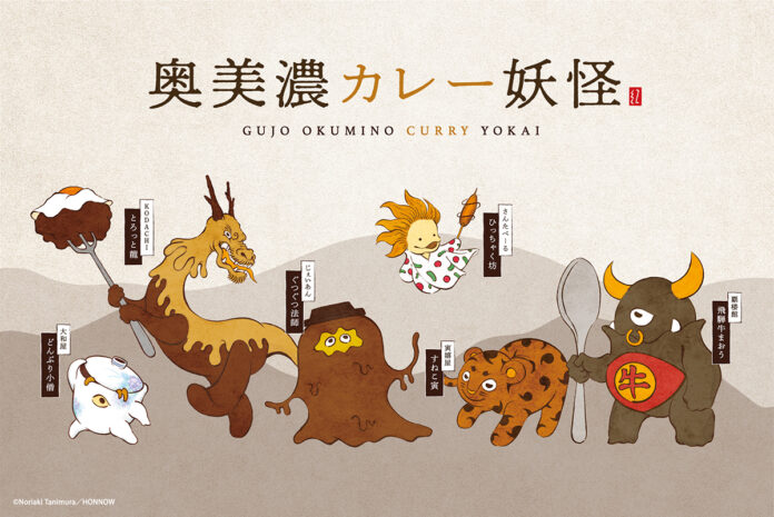 日本初！？カレーと妖怪のコラボレーション。1月22日のカレーの日に、ご当地カレーが美味しく化けた『奥美濃カレー妖怪』を発表。のメイン画像