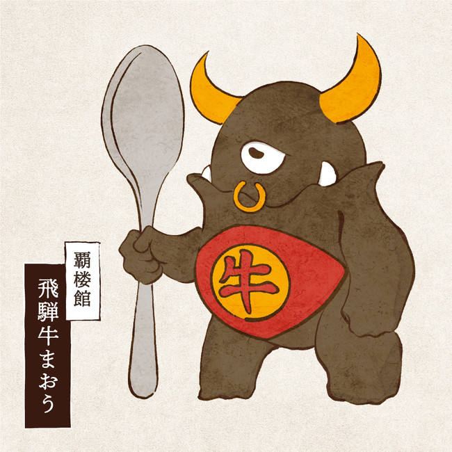 日本初！？カレーと妖怪のコラボレーション。1月22日のカレーの日に、ご当地カレーが美味しく化けた『奥美濃カレー妖怪』を発表。のサブ画像13