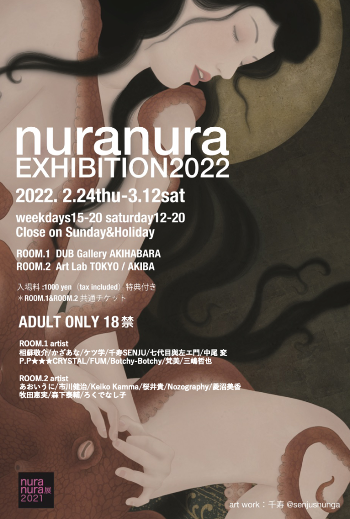現代アーティストが描く令和時代の春画展「nuranura展2022」開催のメイン画像