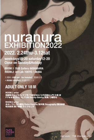 現代アーティストが描く令和時代の春画展「nuranura展2022」開催のサブ画像1