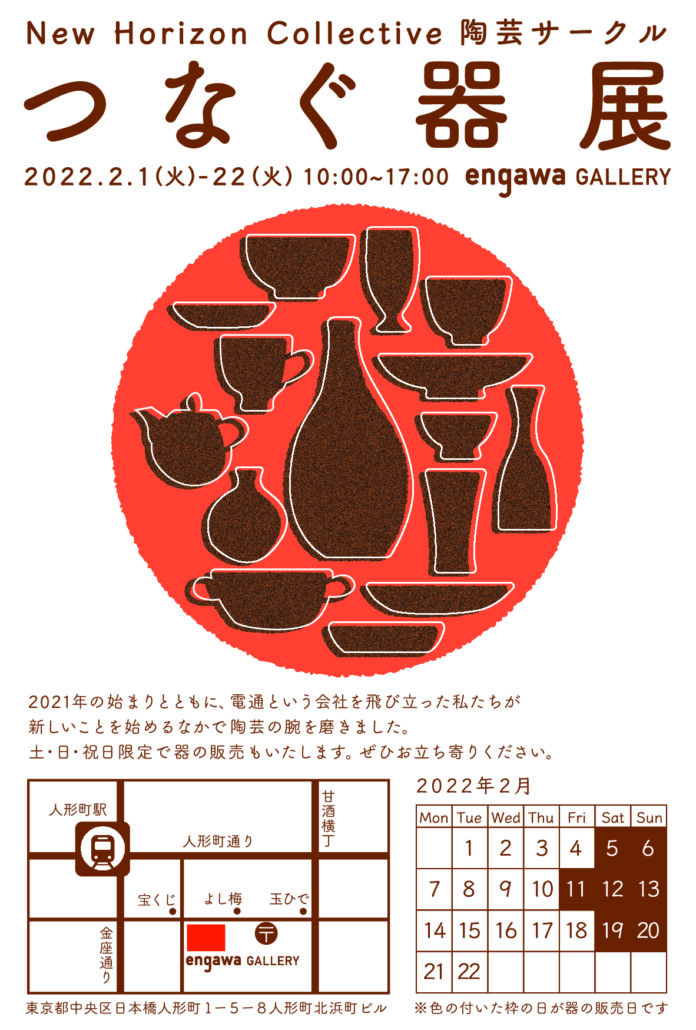 陶器を通じ、人と人がつながる「つなぐ器展」開催　2022年2月1日（火）より人形町engawa GALLERYにて 土日祝日には作品の販売も実施のメイン画像