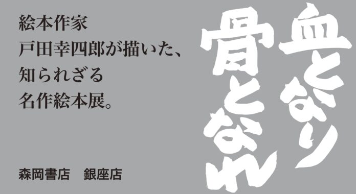 ロングセラー絵本作家・戸田幸四郎の知られざる作品「名作絵本集」を銀座 森岡書店で初展示。文豪たちの筆致に応えた魂の油絵。“知育絵本の草分け”と評された絵本作家が描いた【人間】とは？のメイン画像