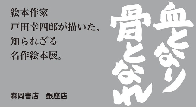 ロングセラー絵本作家・戸田幸四郎の知られざる作品「名作絵本集」を銀座 森岡書店で初展示。文豪たちの筆致に応えた魂の油絵。“知育絵本の草分け”と評された絵本作家が描いた【人間】とは？のサブ画像1