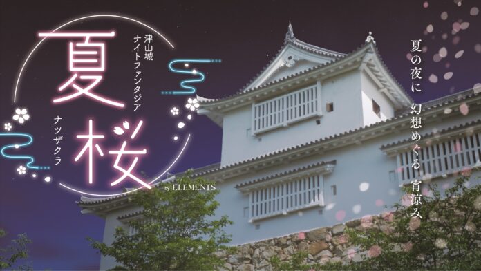光のアートやライトアップで夏の津山城に“夏桜”を演出　　　　　　　　　　　　　　　「津山城ナイトファンタジア夏桜by ELEMENTS」開催決定のメイン画像