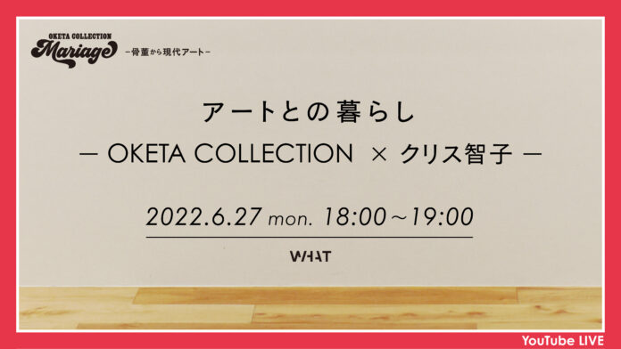 寺田倉庫のWHAT MUSEUM、トークイベント「アートとの暮らし −OKETA COLLECTION × クリス智子−」をYouTubeライブ配信のメイン画像
