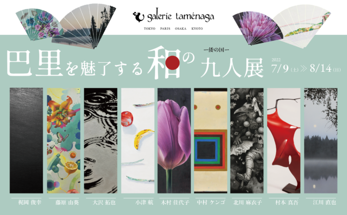 ギャルリーためなが《巴里を魅了する和の九人展》開催のご案内（東京・銀座）のメイン画像