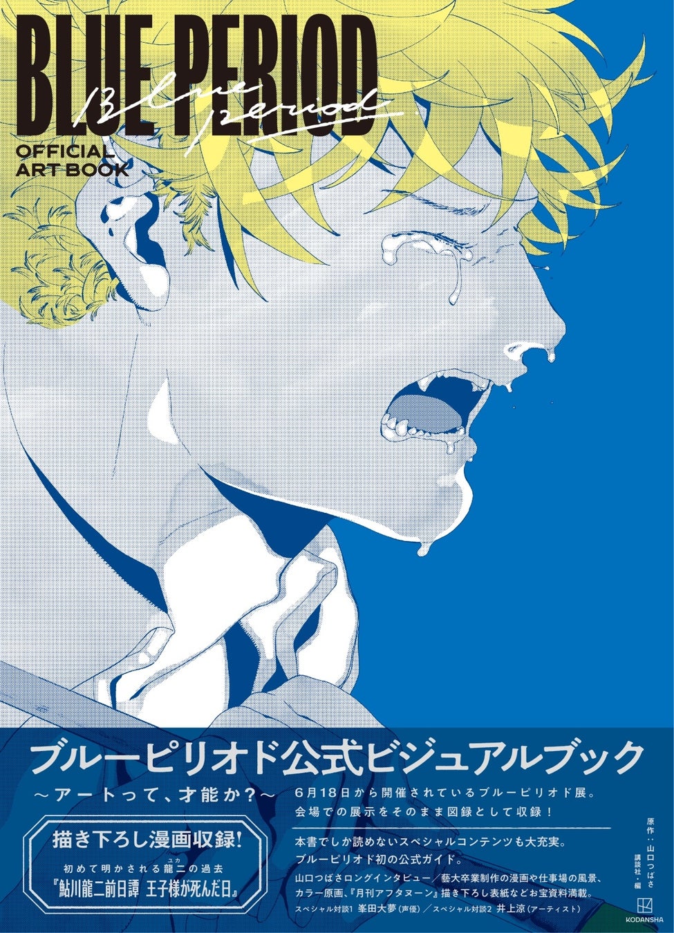『ブルーピリオド』初の公式ビジュアルブック発売！のサブ画像1