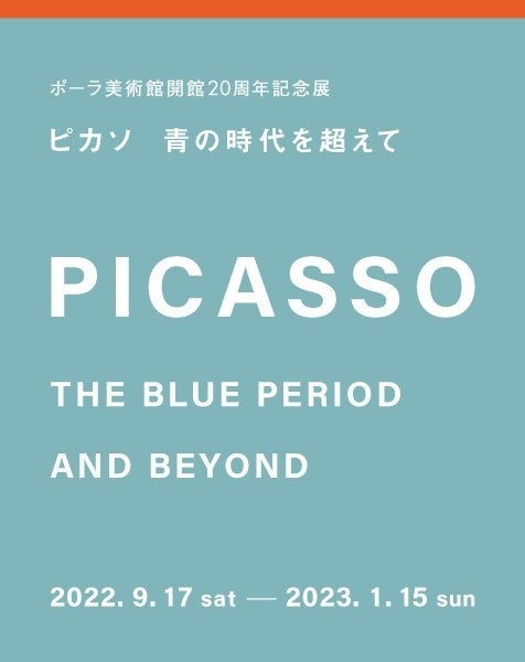 ポーラ開館20周年記念展 ピカソ 青の時代を超えてのサブ画像1