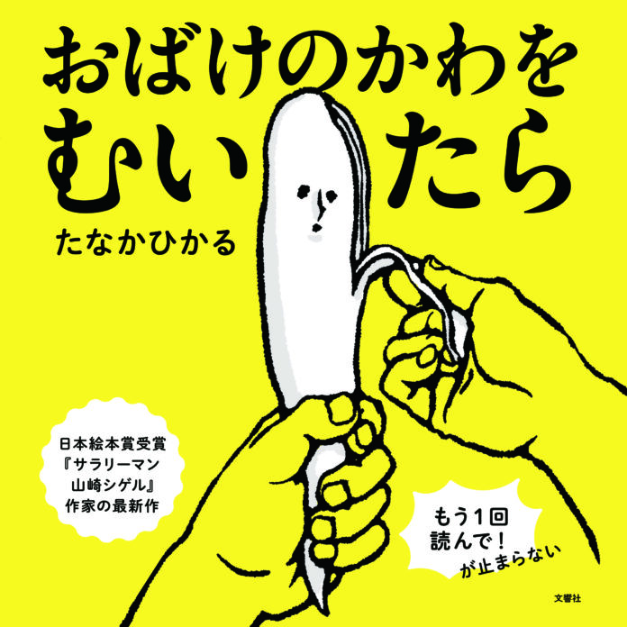 デビュー作で「日本絵本賞受賞」のお笑い芸人、『サラリーマン山崎シゲル』たなかひかるが贈る絵本最新作『おばけのかわをむいたら』が発売のメイン画像