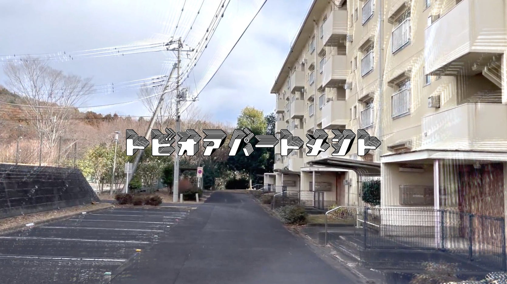 「団地×実験区域」未来の暮らしを予見する営みの実験プロジェクト-トビオアパートメント-を始動します。のサブ画像1