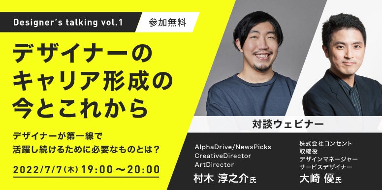 トップデザイナーによる対談イベント「Designer's talking」がスタート！7/7（木）デザイナーが第一線で活躍し続けるために必要なものとは？のサブ画像1