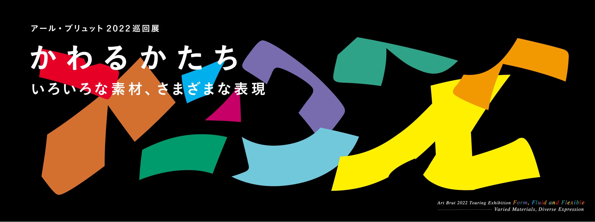 【東京都渋谷公園通りギャラリー】アール・ブリュット2022巡回展「かわるかたち」開催のお知らせのサブ画像1_デザイン：10 inc