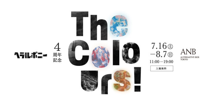 福祉実験ユニット「ヘラルボニー」が‘違うこと’の価値を問う美術展「The Colours!」を7月16日よりANB Tokyoにて開催のメイン画像