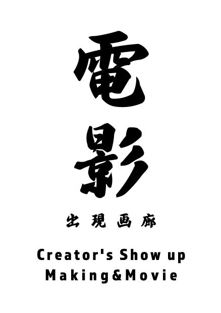 本日6月6日(月) 11時～ オンライン美術展「出現画廊 其ノ弐」来場登録開始！さらに、オリジナルYouTubeチャンネル始動！のサブ画像3