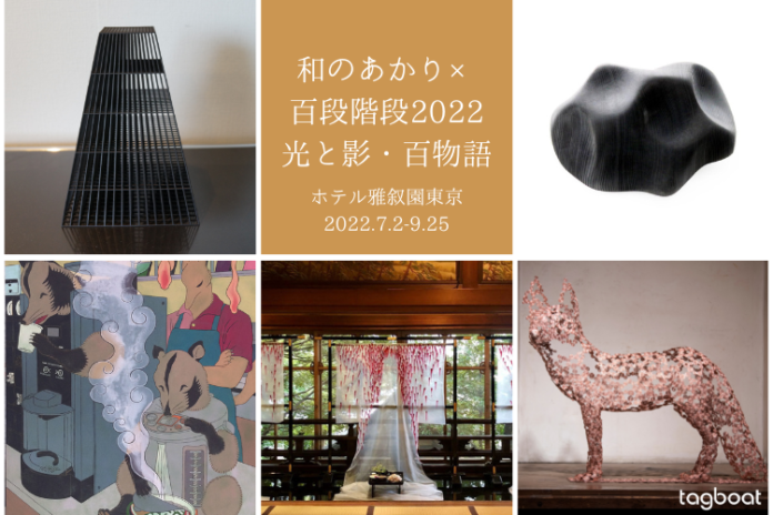 タグボート所属アーティストが出展！「和のあかり×百段階段 2022～光と影・百物語～」ホテル雅叙園東京にて2022年7月2日（土）より 開会のメイン画像