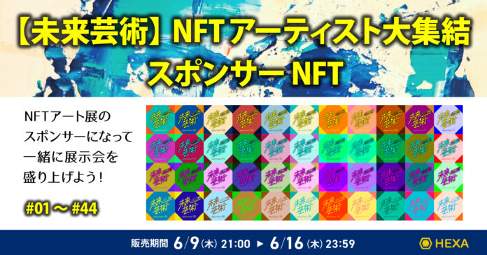 NFTアートグループ展「【未来芸術】NFTアーティスト大集結」がHEXA（ヘキサ）でスポンサーNFTを発行のメイン画像